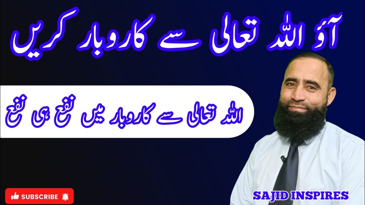 للہ تعالی سے تجارت کریں | Allah sa karobar | how can we make business with Allah 