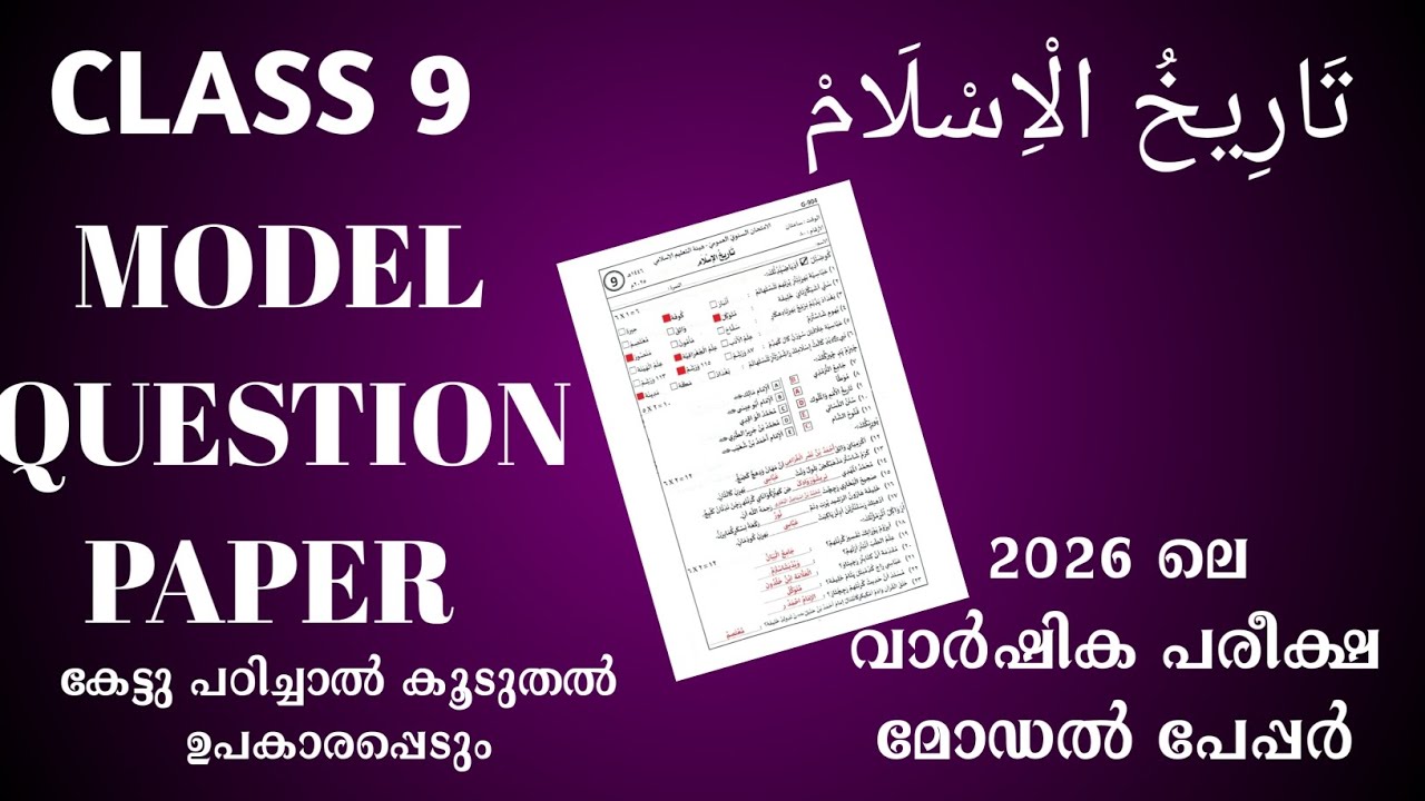 Thareekhul islam class 9 model questions വാർഷിക പരീക്ഷ  sksvb exam tips #thareekh#modelpaper