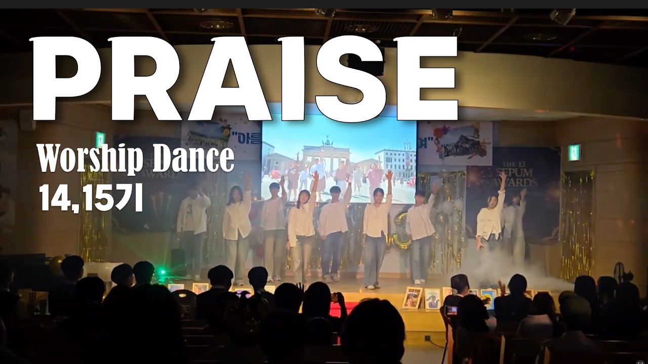 [세품졸파] PRIASE WORSHIP DANCE 공연 #praise