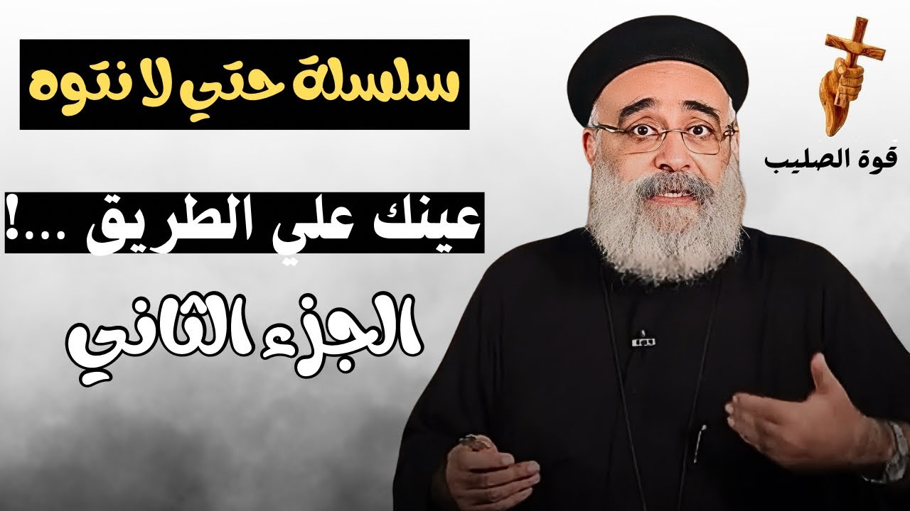 اسئلة آلشعب؟؟ الطريق واضح… بس في ناس بتضيع / ابونا بولس جورج ج٢