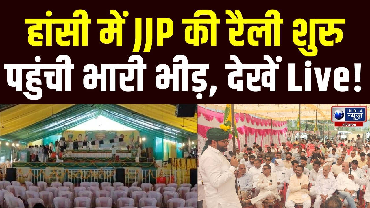 JJP Rally Live: हांसी में आज JJP की रैली, Akhilesh Yadav सहित ये बड़े नेता करेंगे शिरकत | India News