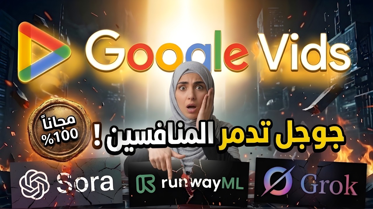 جوجل Vids قلبت اللعبة | اصنع فيديو كامل AI مجانًا 100% وبدون مونتاج!🔥