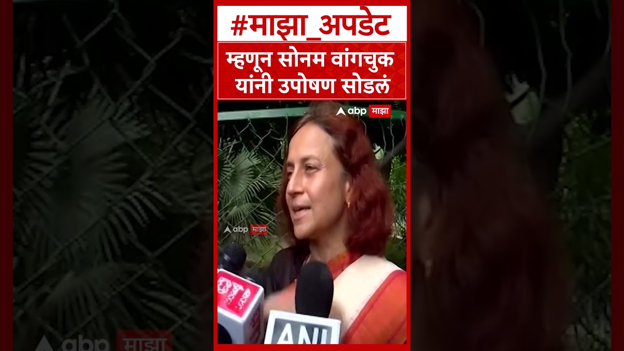 Gitanjali Angmo On Sonam Wangchuk : म्हणून सोनम वांगचुक यांनी उपोषण सोडलं