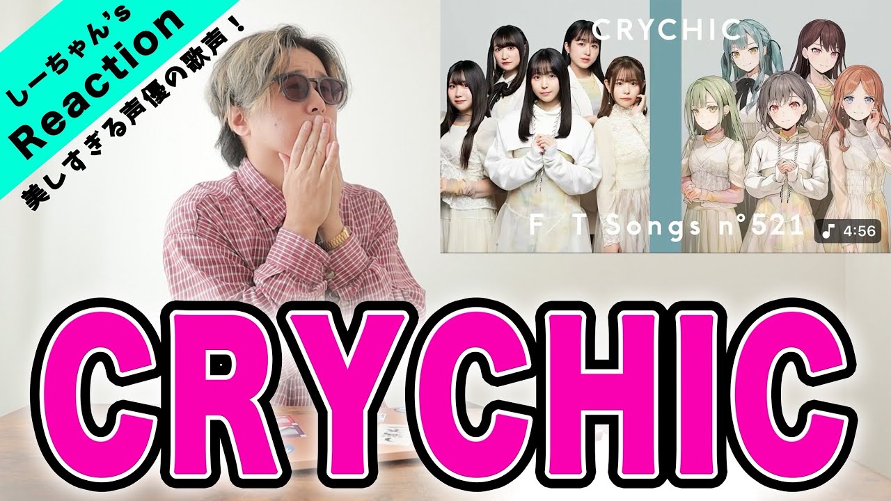 【声優】CRYCHIC『春日影』に涙が止まらなかった…【THE FIRST TAKE】