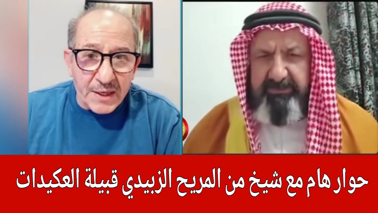 نقاش وحوار هام مع شيخ من المريح الزبيدي قبيلة  العكيدات مع الإعلامي محمد يسر في بث مباشر