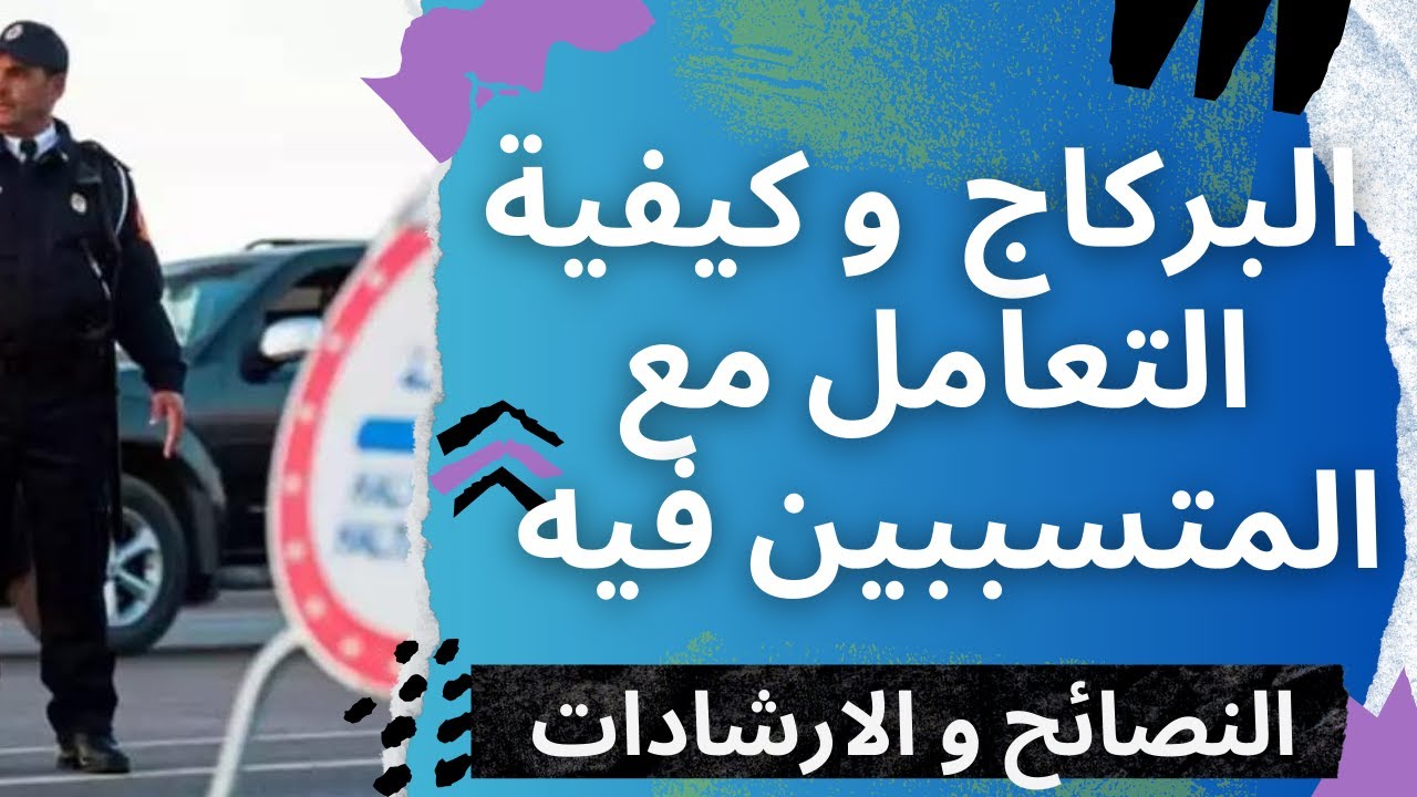 بركاج التاكسيات لاصحاب التطبيقات الشق القانوني ما لك و ما عليك كسائق