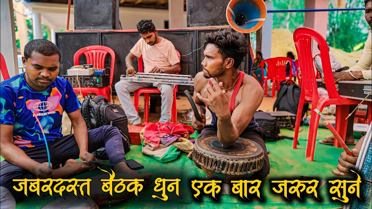 #बैठकधुन