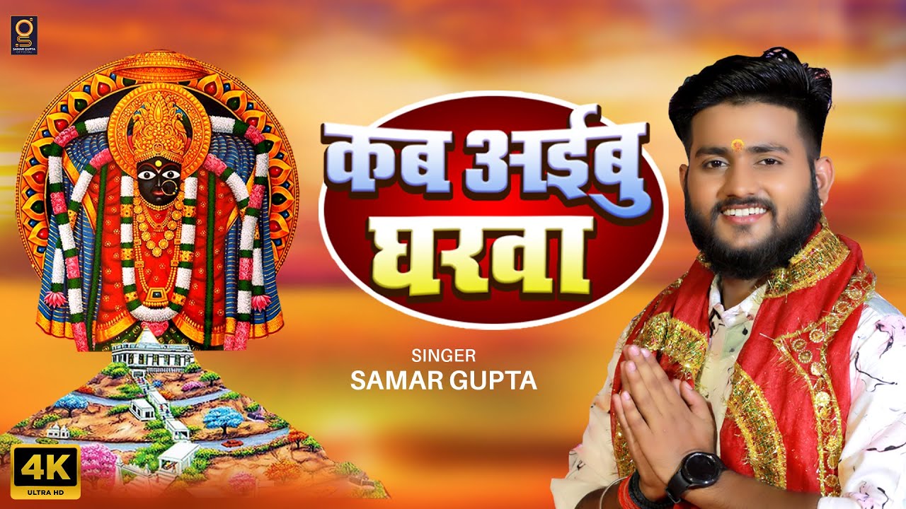 #video | कब अइबू घरवा | #samargupta | Kab Aibu Gharwa  | Latest #Devigeet 2025