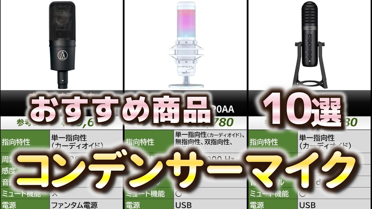 コンデンサーマイク おすすめ10選【2025年】
