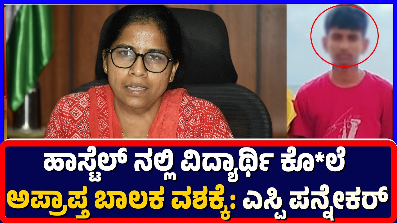Ballari:ಹಾಸ್ಟೆಲ್ ನಲ್ಲಿ ವಿದ್ಯಾರ್ಥಿ ಕೊ*ಲೆ |ಅಪ್ರಾಪ್ತ ಬಾಲಕ ವಶಕ್ಕೆ ಎಸ್ಪಿ ಪನ್ನೇಕರ್