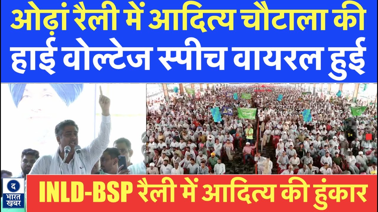 INLD-BSP की ओढ़ां रैली में Aditya Chautala का बड़ा ऐलान, भीड़ में भर दिया जोश,  5 October को Voting