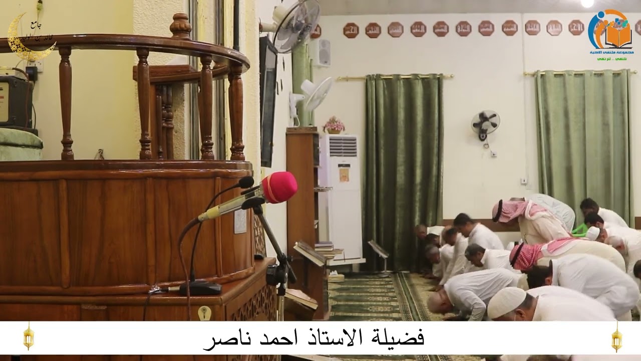 صلاة القيام في جامع خالد بن الوليد في الزبير فضيلة الاستاذ احمد ناصر