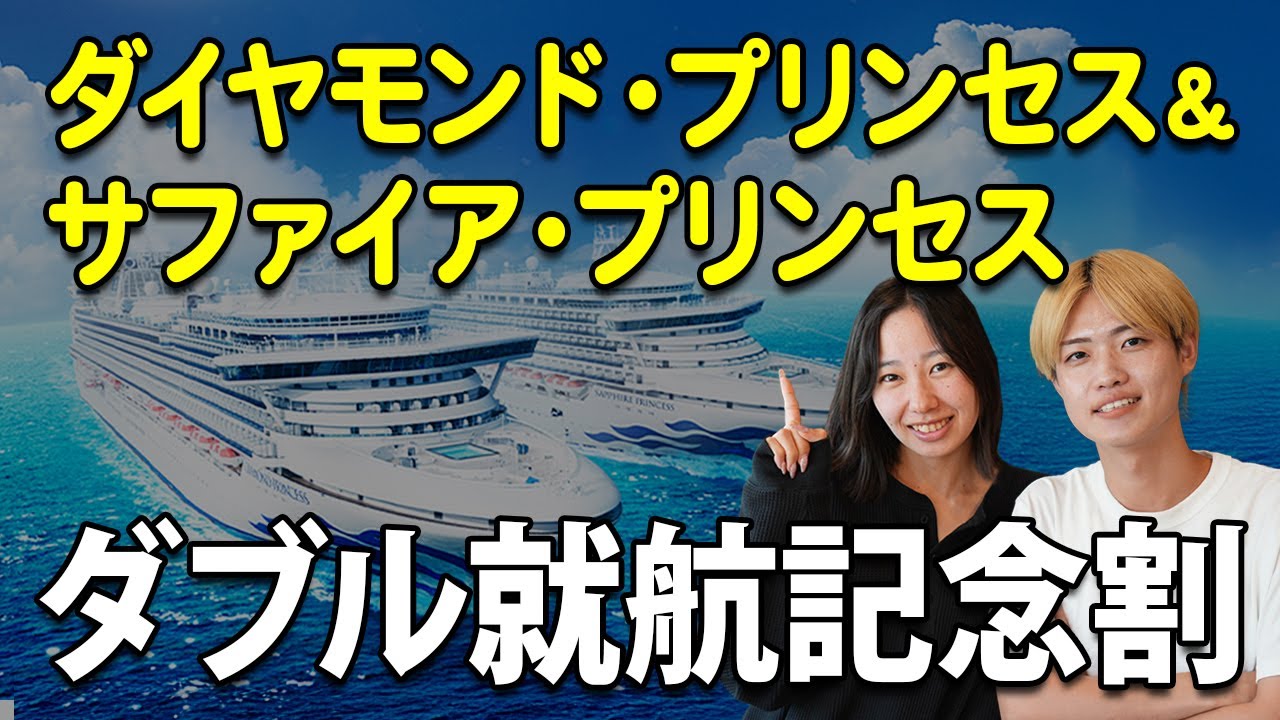 Wプリンセス就航記念割！ダイヤモンド・プリンセス＆サファイア・プリンセス 2027年3月クルーズ3選【ベストワンクルーズ】