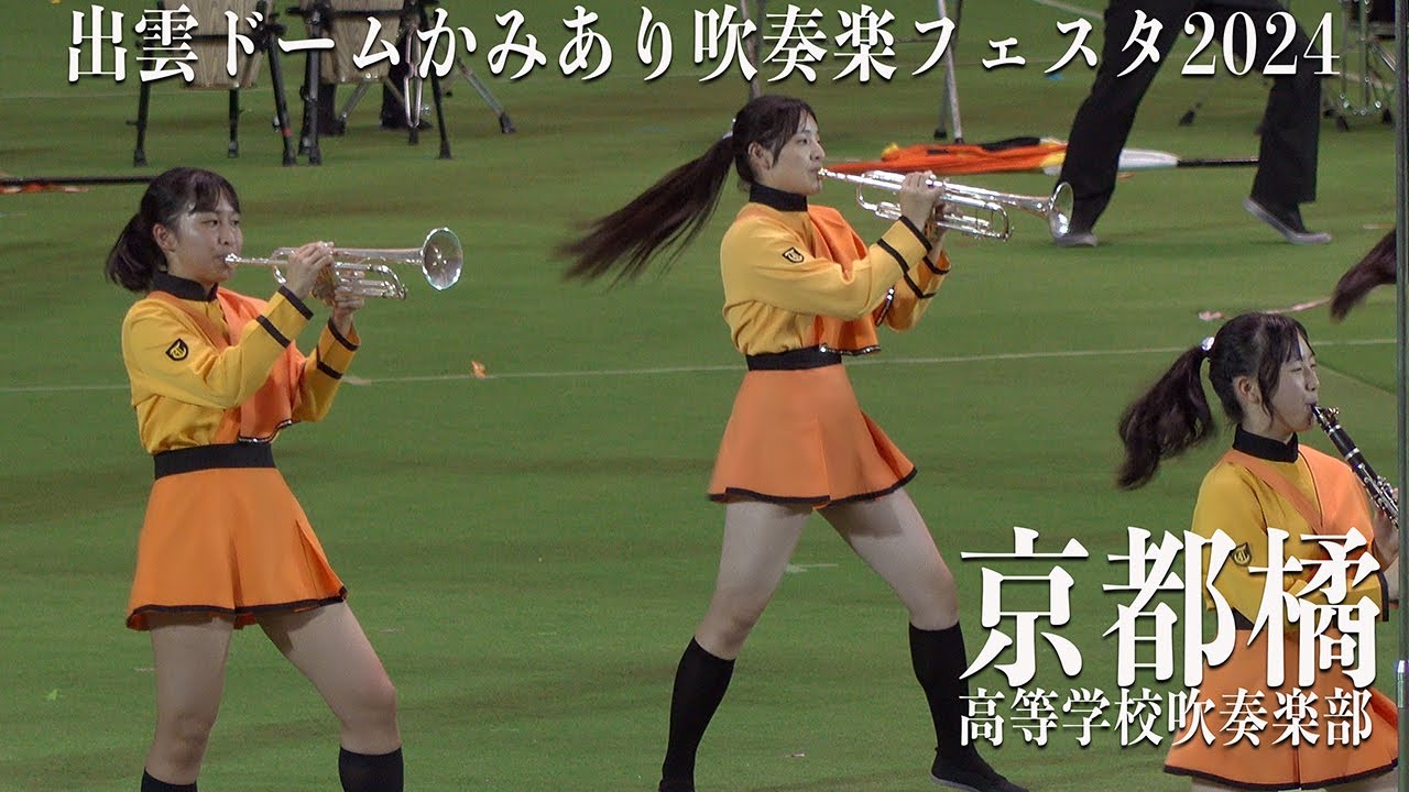 2024.11.02 京都橘高等学校吹奏楽部「Thrilleer」「You can't Stop the beat」「Sing Sing Sing」他／出雲ドームかみあり吹奏楽フェスタ2024