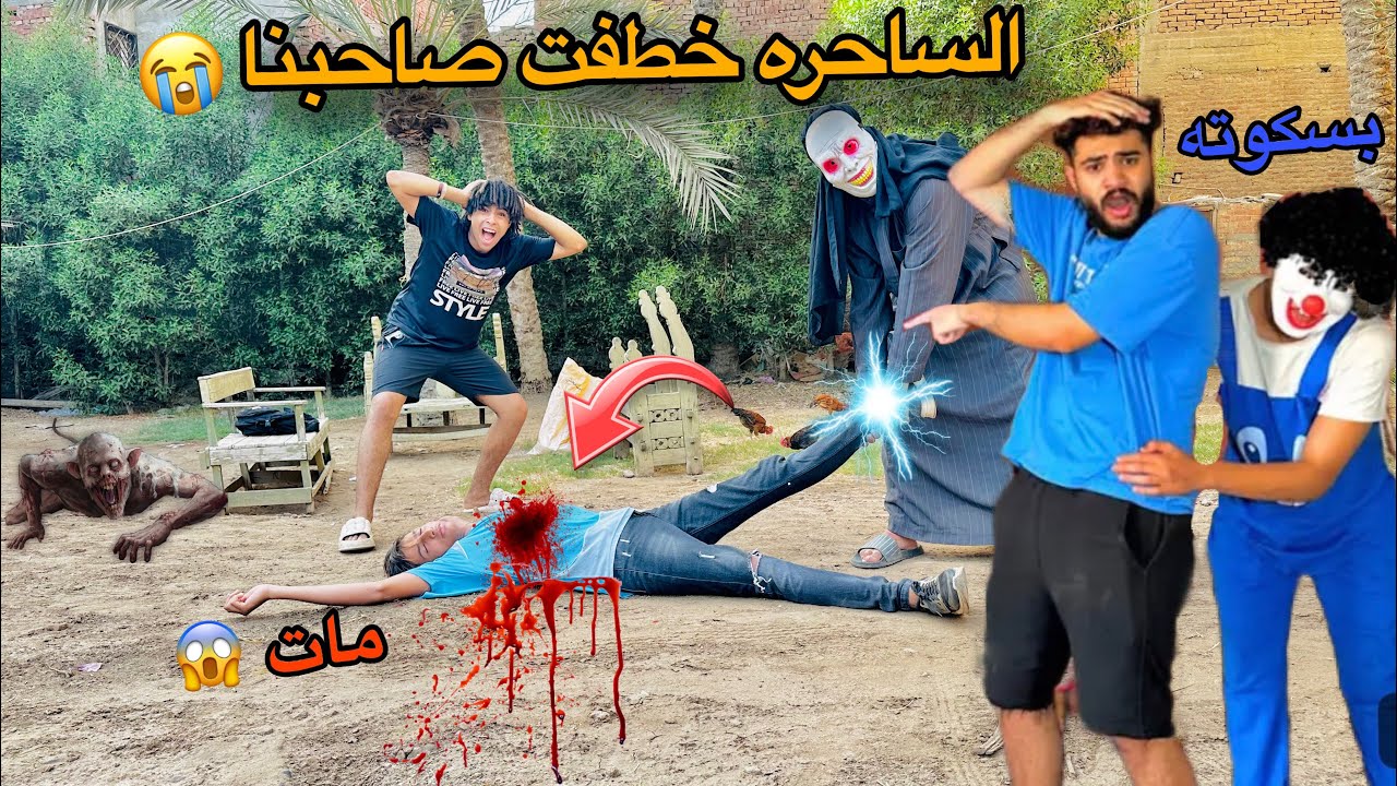 الساحره الشريره خطفت الشرقاوي صاحب إسلام قاسم وبسكوته 😰 حصل كارثه 😭😱!