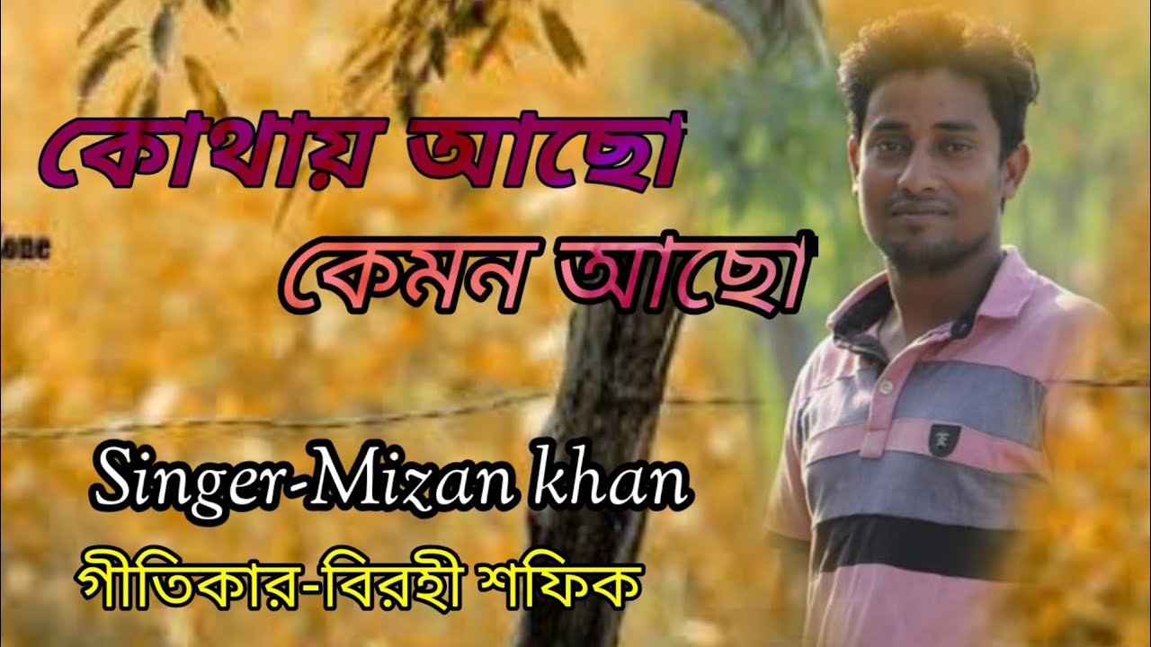 কোথায় আছো-কেমন আছো|Kothay Acho kemon Acho by Mizan Khan|Lyric Birohi Sofik|Folk Station bd 2021