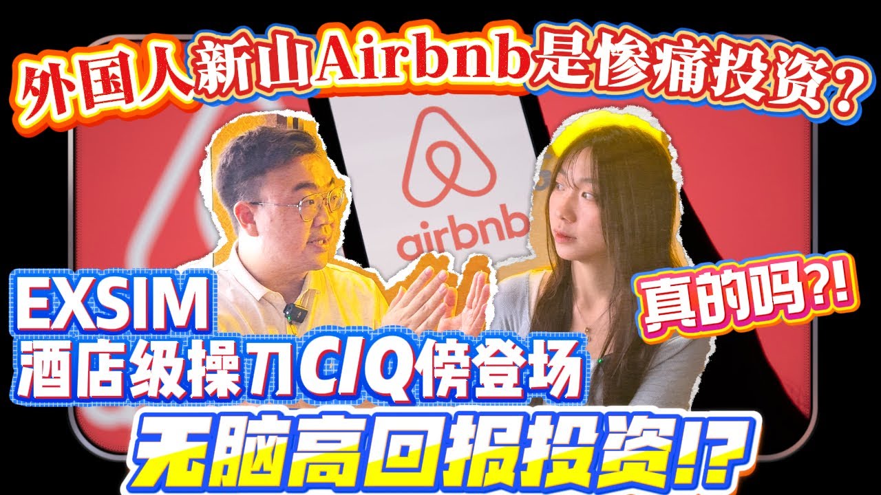 ⚠️外国人/JB人 Airbnb是惨痛投资?😱 Exsim酒店级操刀CIQ傍登场无脑高回报投资!? 真的吗?!