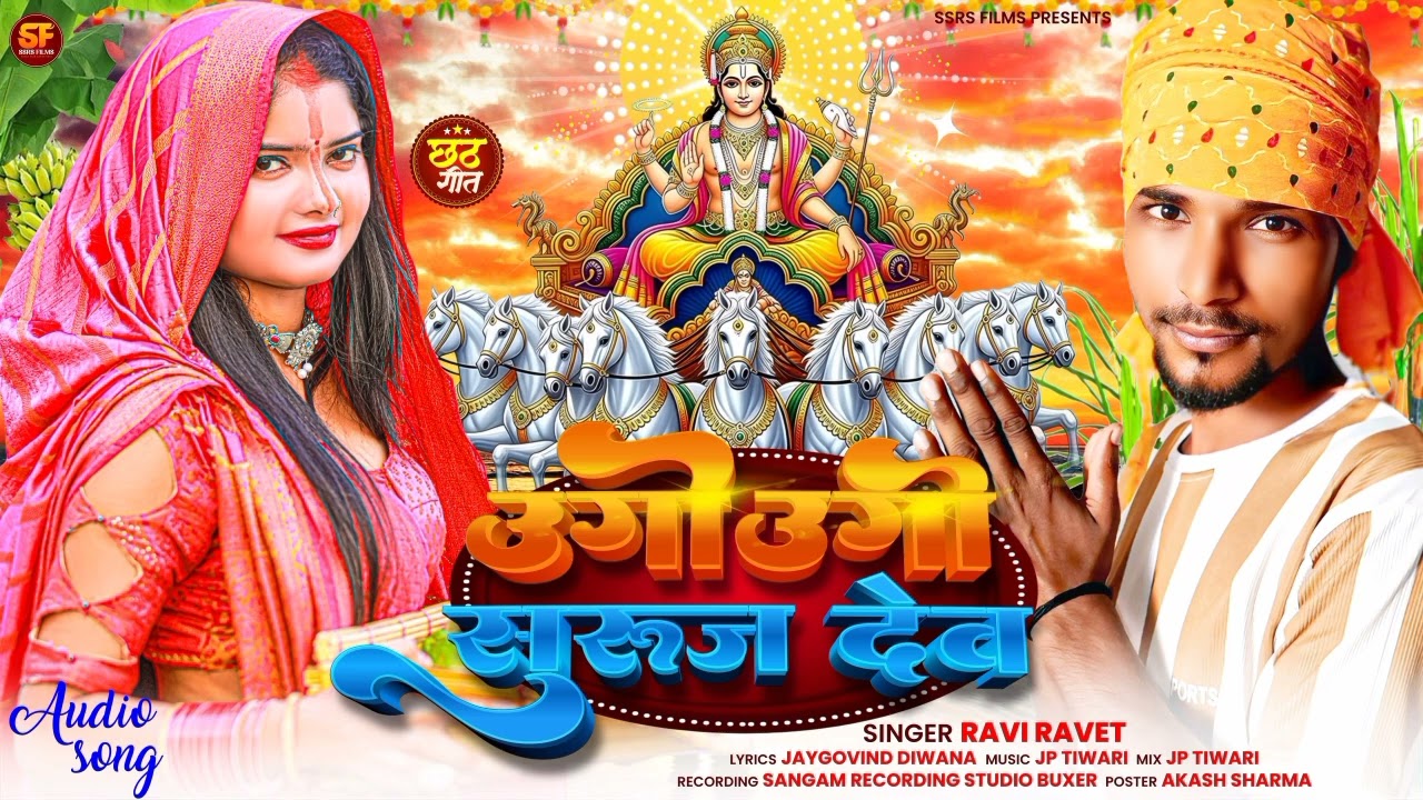 #Ugi_Ugi_Ae_Suruj_Dev Ravi Ravet || New Chhath Puja Song_Ugu Baba || Pawan Singh Ka Chhath Puja Song