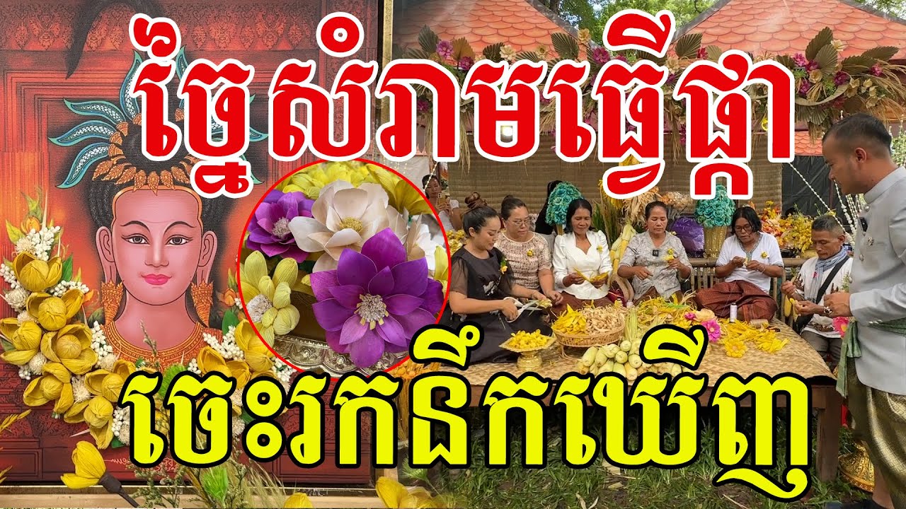 ពូកែច្នៃមែន យកសំបកពោតធ្វើផ្កា ស្អាតៗណាស់