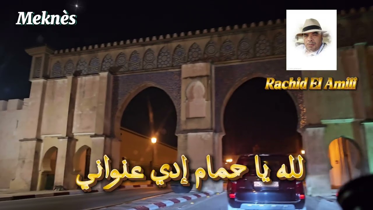 لله يا حمام ادي عنواني مع السلام لحبابي في مدينتي مكناس زينة السمية 
