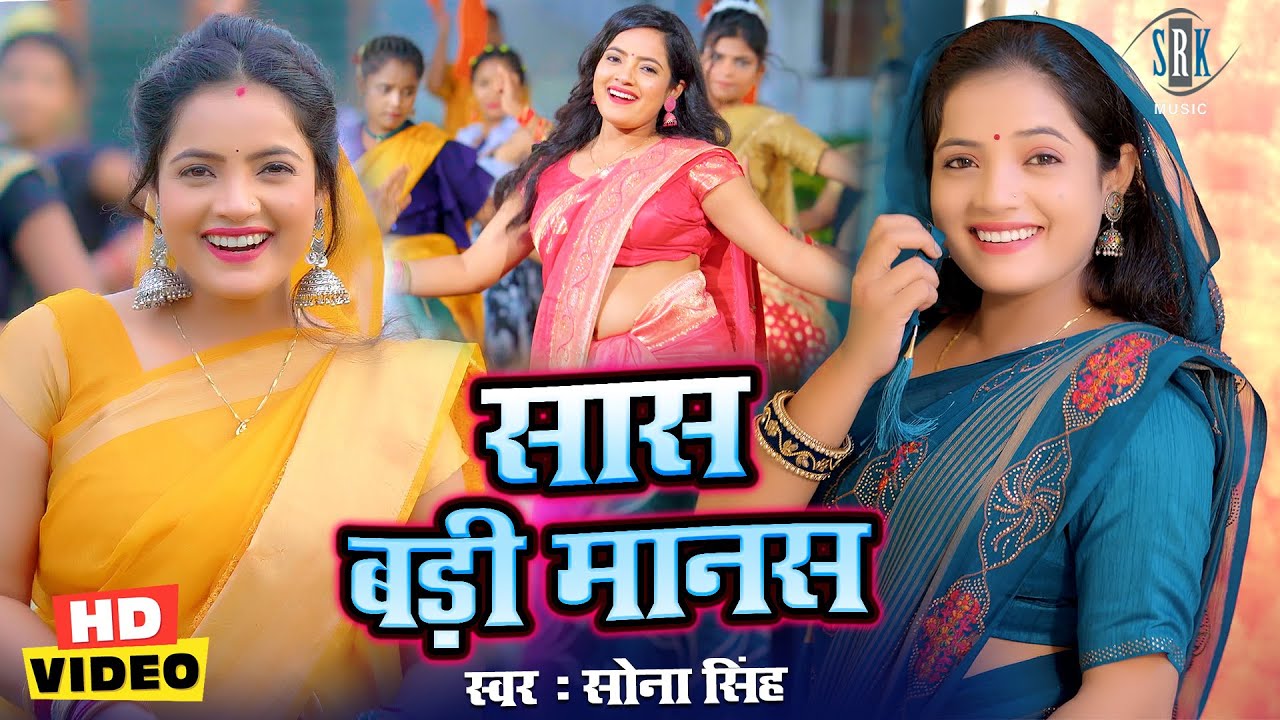 सास बड़ी मानस #VIDEO #Sona Singh | Saas Badi Manas | Bhojpuri Song | Sona Singh Songs