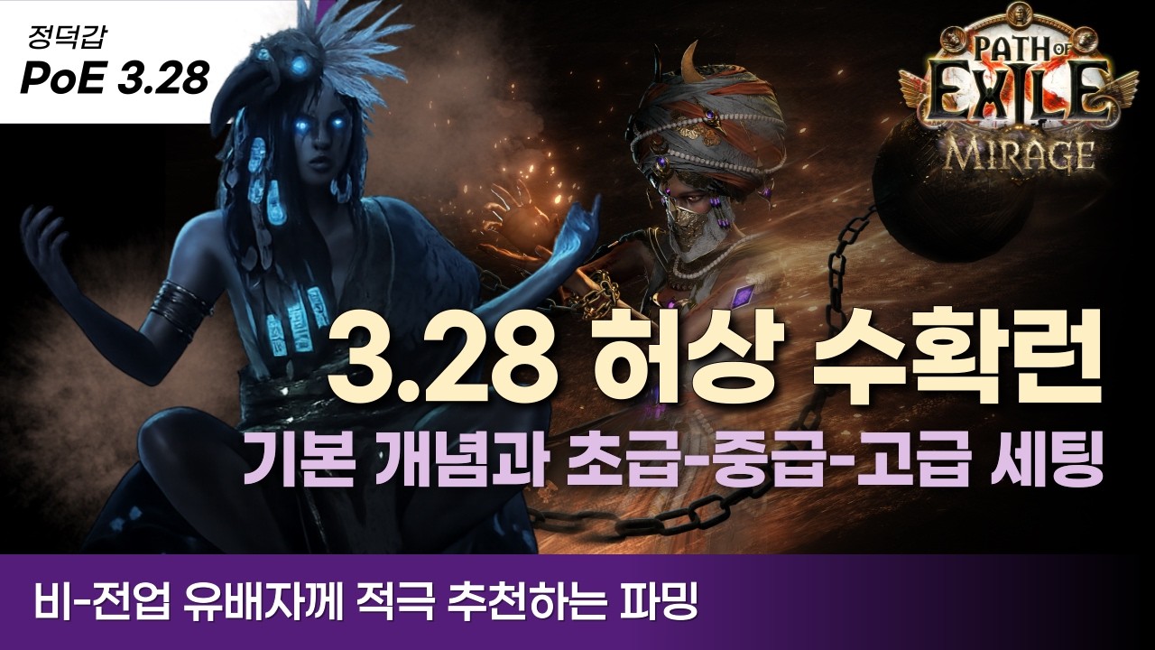[PoE 3.28] 허상 수확런 기초 가이드 | 초급-중급-고급 세팅