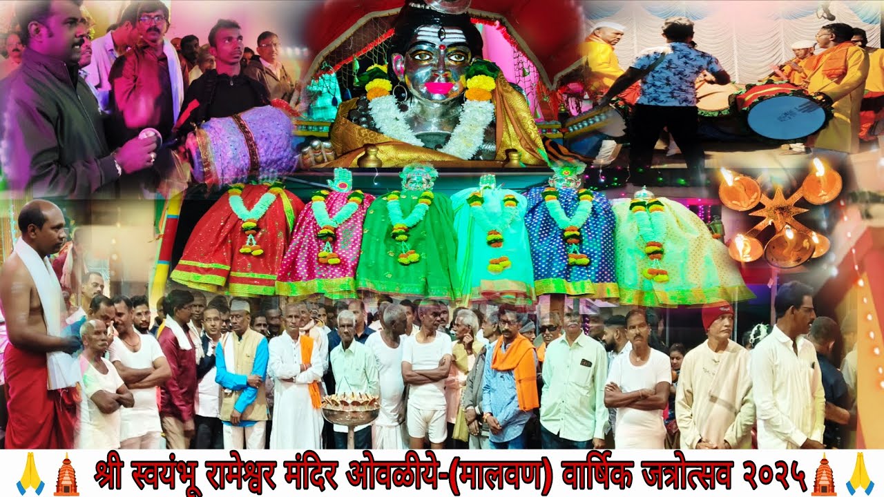 स्वयंभू रामेश्वर मंदिर ओवळीये │वार्षिक जत्रोत्सव 2025 │संपूर्ण दर्शन 🛕| अलोट गर्दी 😱 #जत्रा #youtube