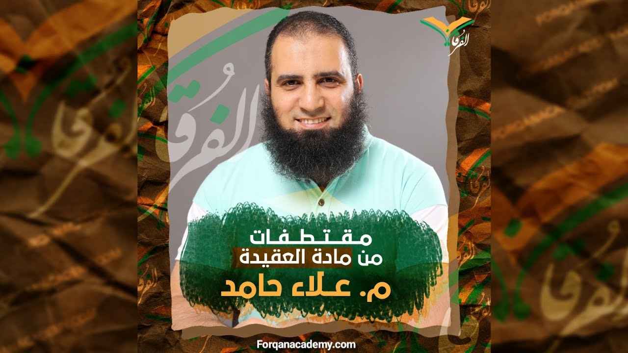 مقتطفات من #مادة_العقيدة {١} | م. #علاء_حامد