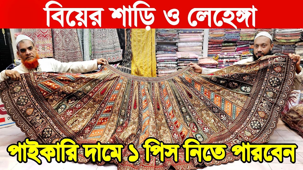 পাইকারি দামে ১ পিস বিয়ের শাড়ি ও লেহেঙ্গা কিনুন- Buy Gorgeous Lehenga Cheap Prices Bangladesh 2026