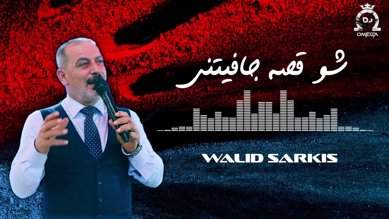 شو القصة جافيتيني - وليد سركيس | Walid Sarkis - Shou Ousa Jafaytini