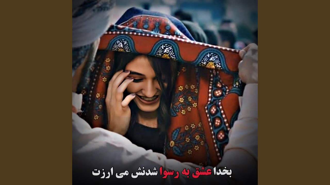 آهنگ عاشقانه جدید بخدا عشق به رسوا شدنش می ارزت