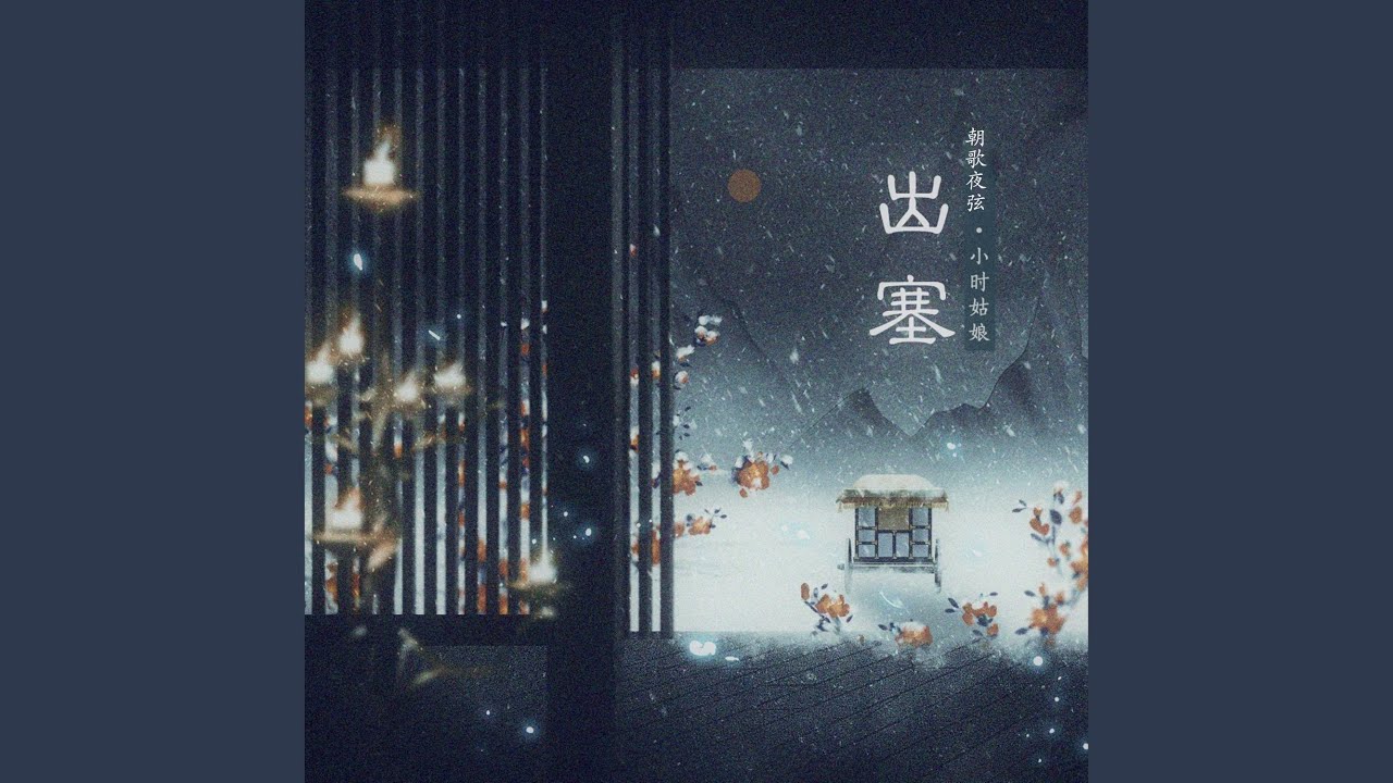 出塞