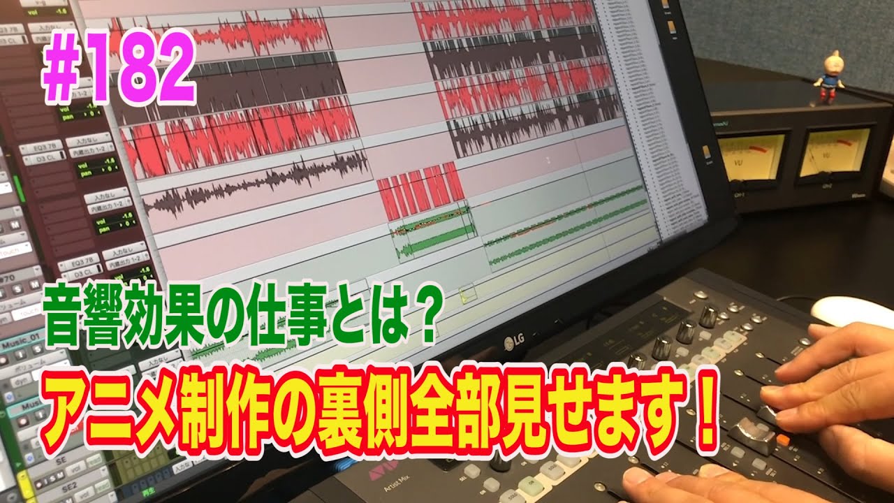 アニメ制作の裏側全部見せます！#182　～アニメの音響効果のお仕事とは？～