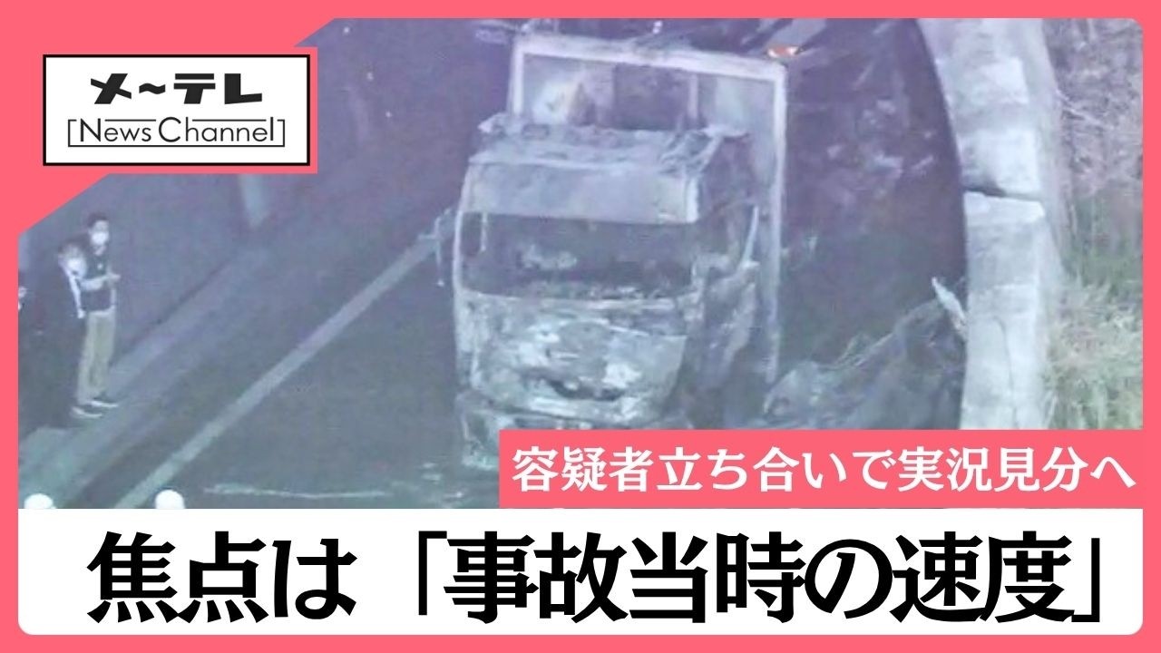新名神高速の6人死亡事故　容疑者立ち合い実況見分へ　事故当時の速度が焦点