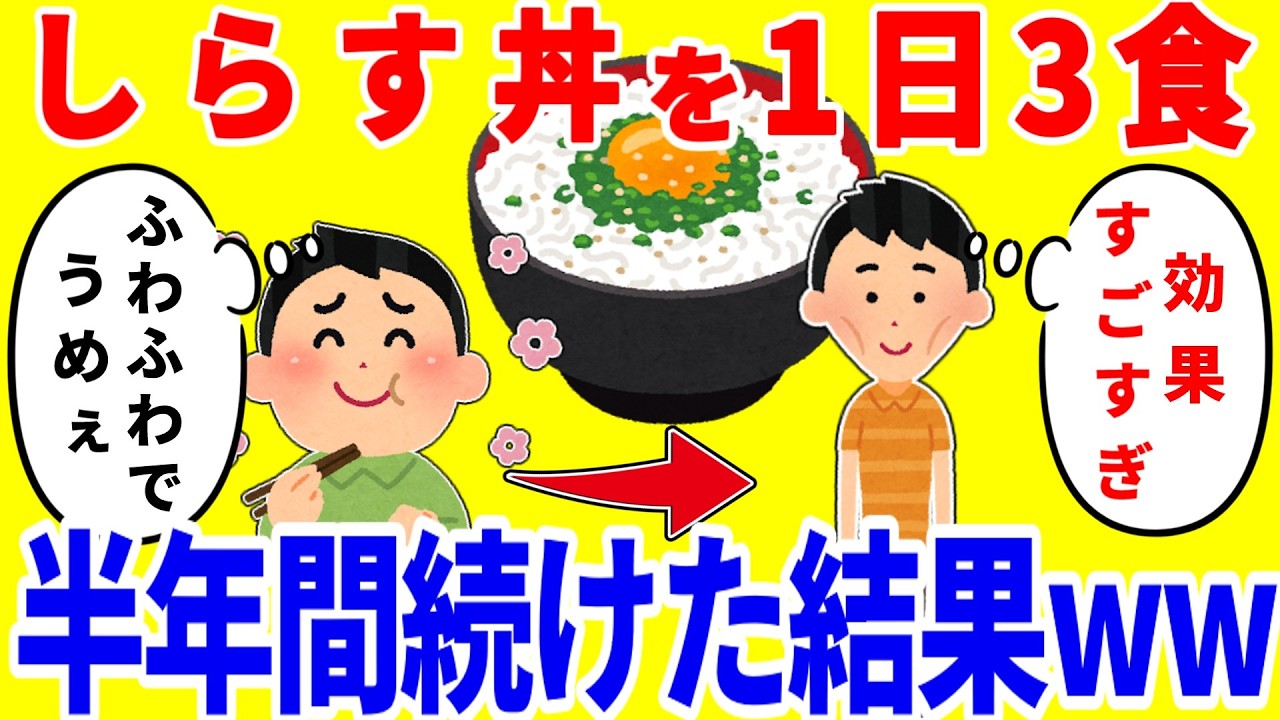 しらす丼だけを1日3食食べ続ける生活を半年間続けた結果がやばいww