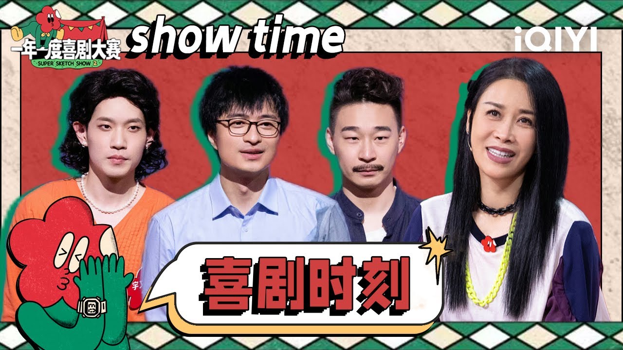 同款高中班主任遇上爆笑捧哏家长 线上会议的生活又是谁在演我？  | 一年一度喜剧大赛2 EP1 纯享 Super Sketch Show S2| iQIYI精选