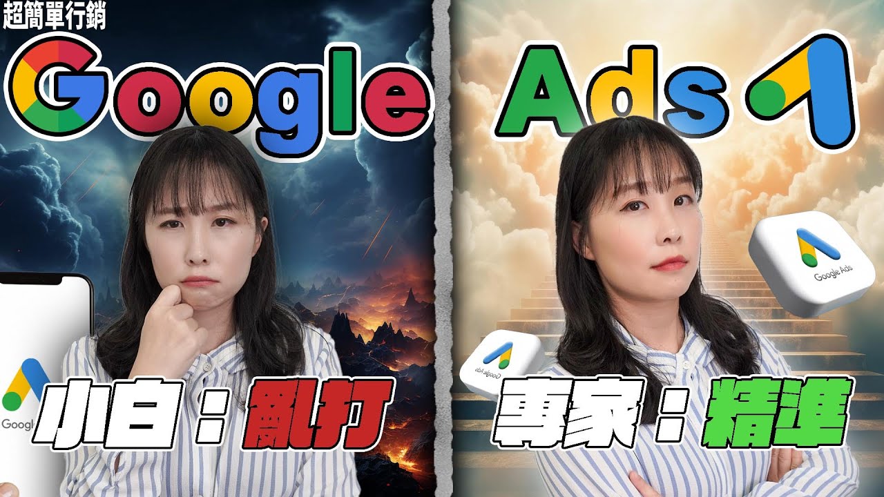 【Google廣告免費教學】Googel Ads小白想成為專家嗎？Google廣告要這樣打才專業才有效！3大專家級秘笈分享 Google Ads 教學 超簡單行銷