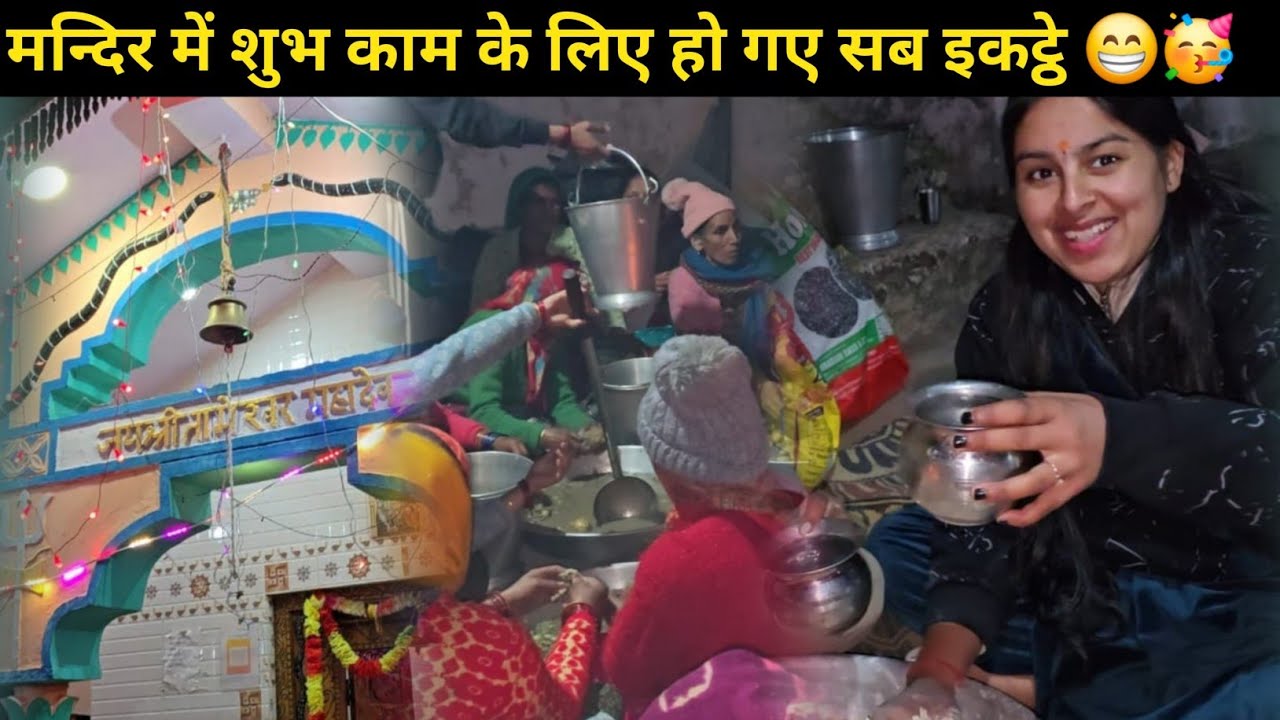 पहली बार मुझे यह सेवा करने का मौका मिल रहा है 🥹 शुभ काम के लिए पहुँच गए सब मंदिर में || 😍🙏🏻 
