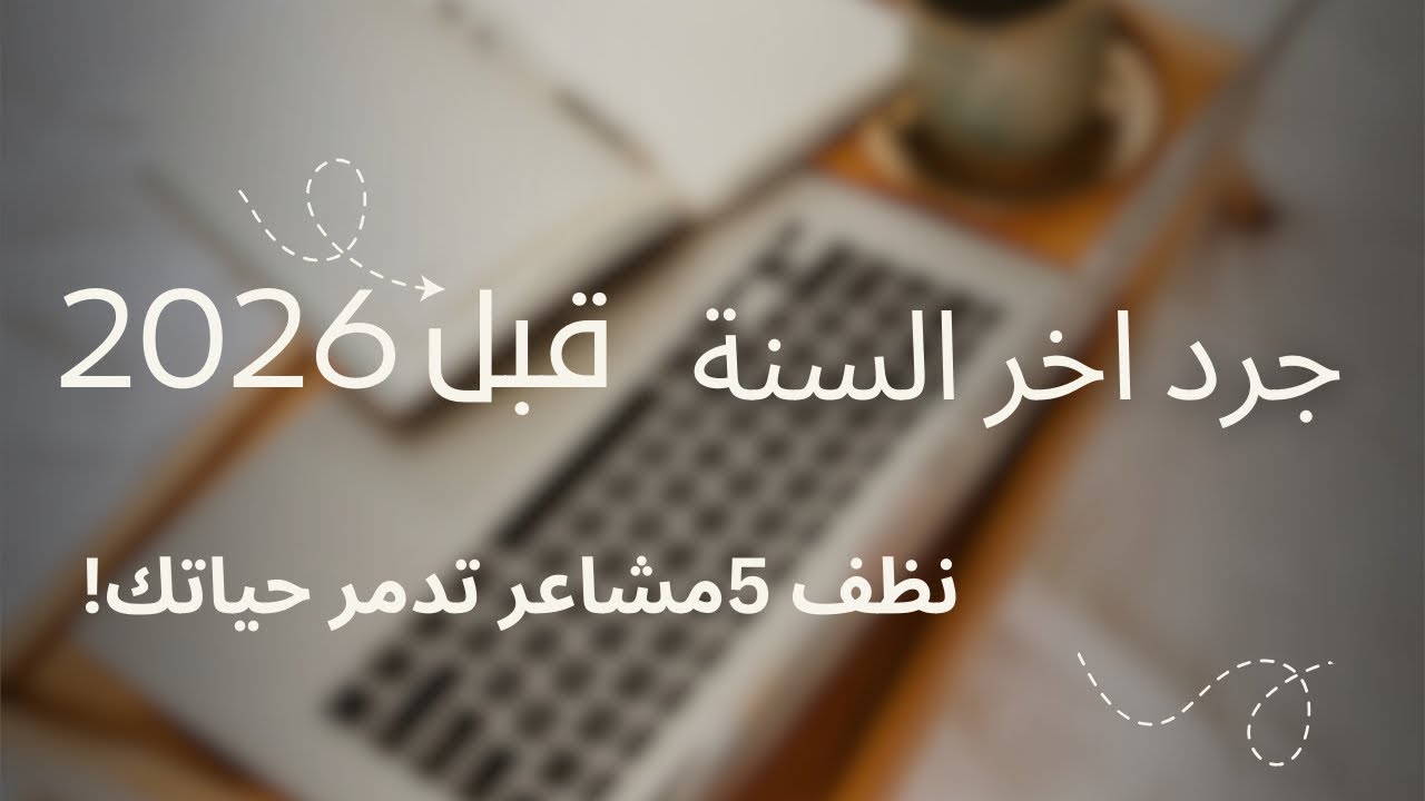 جرد المشاعر الاخير !! نظف 5 مشاعر تدمر حياتك قبل 2026  وابدأ العام بنسخة جديدة 👌#تنظيف_المشاعر 