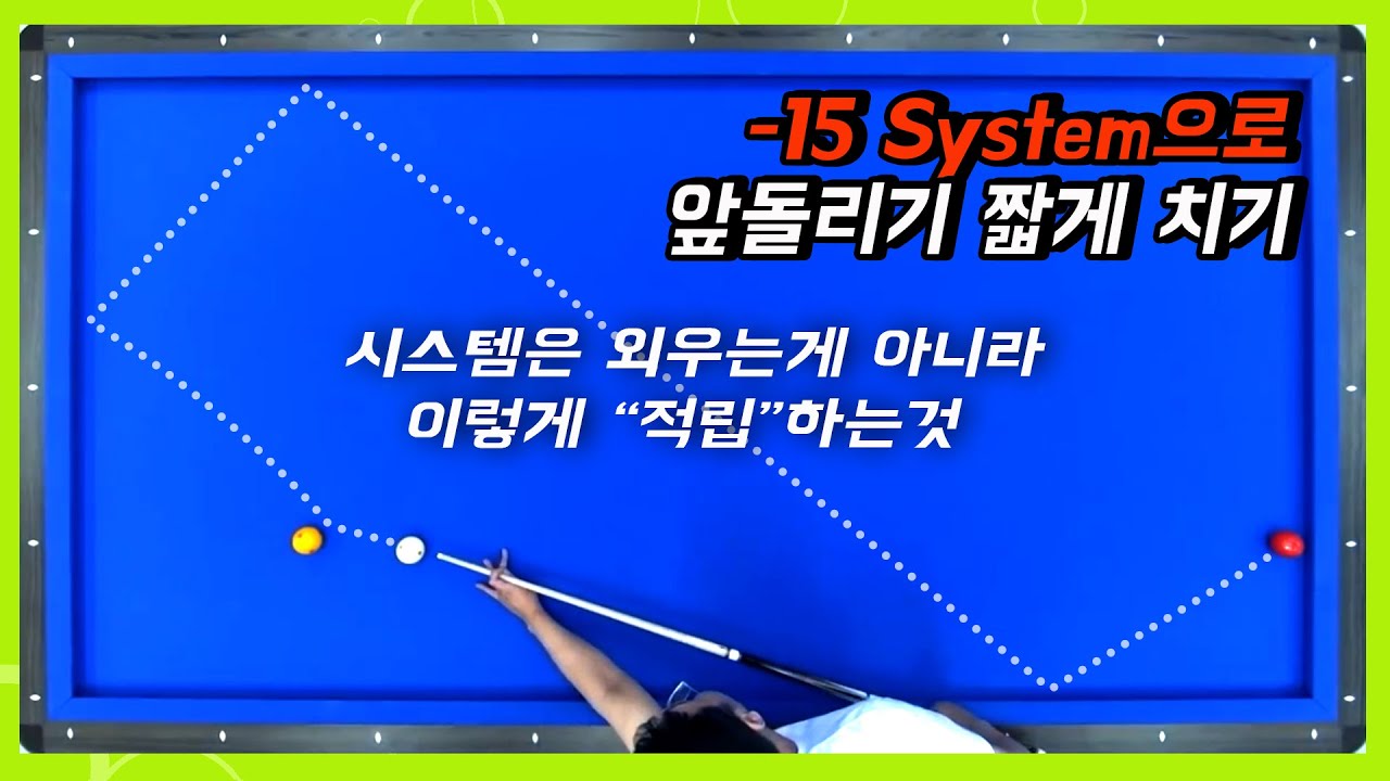 앞돌리기 짧게 치기  15시스템으로 3초 해결