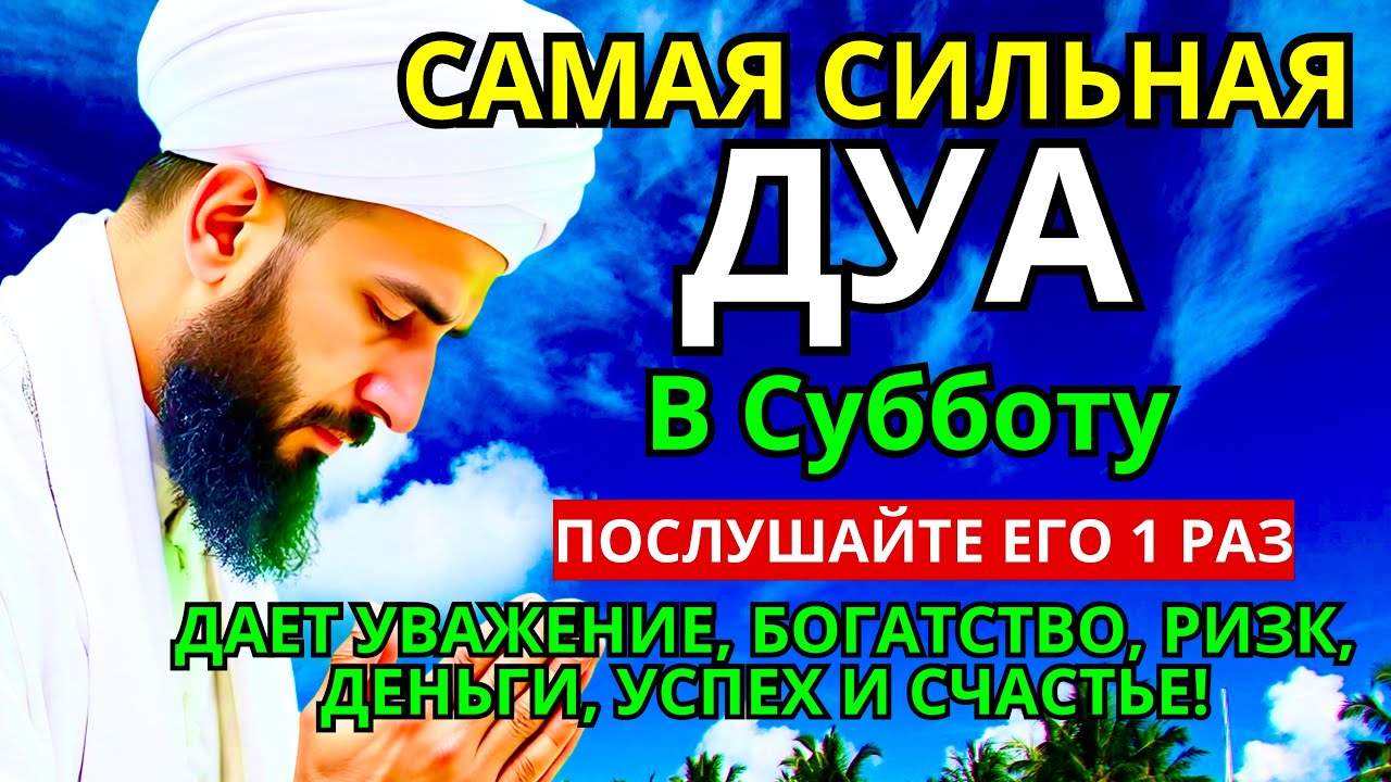 САМАЯ СИЛЬНАЯ Дуа в субботу Все желания сбываются! #дуа