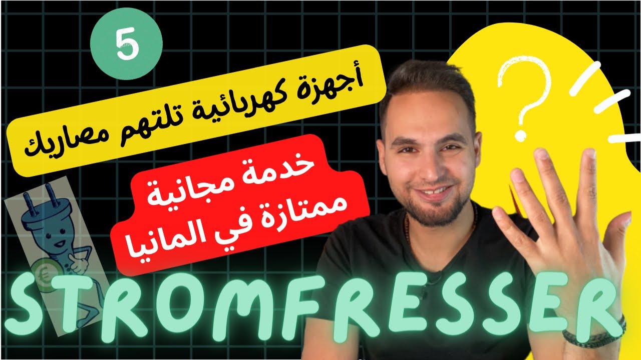 5 أجهزة كهربائية تقودك للإفلاس في المانيا !! طريقة توفير استهلاك الكهرباء في منزلك #Stromfresser