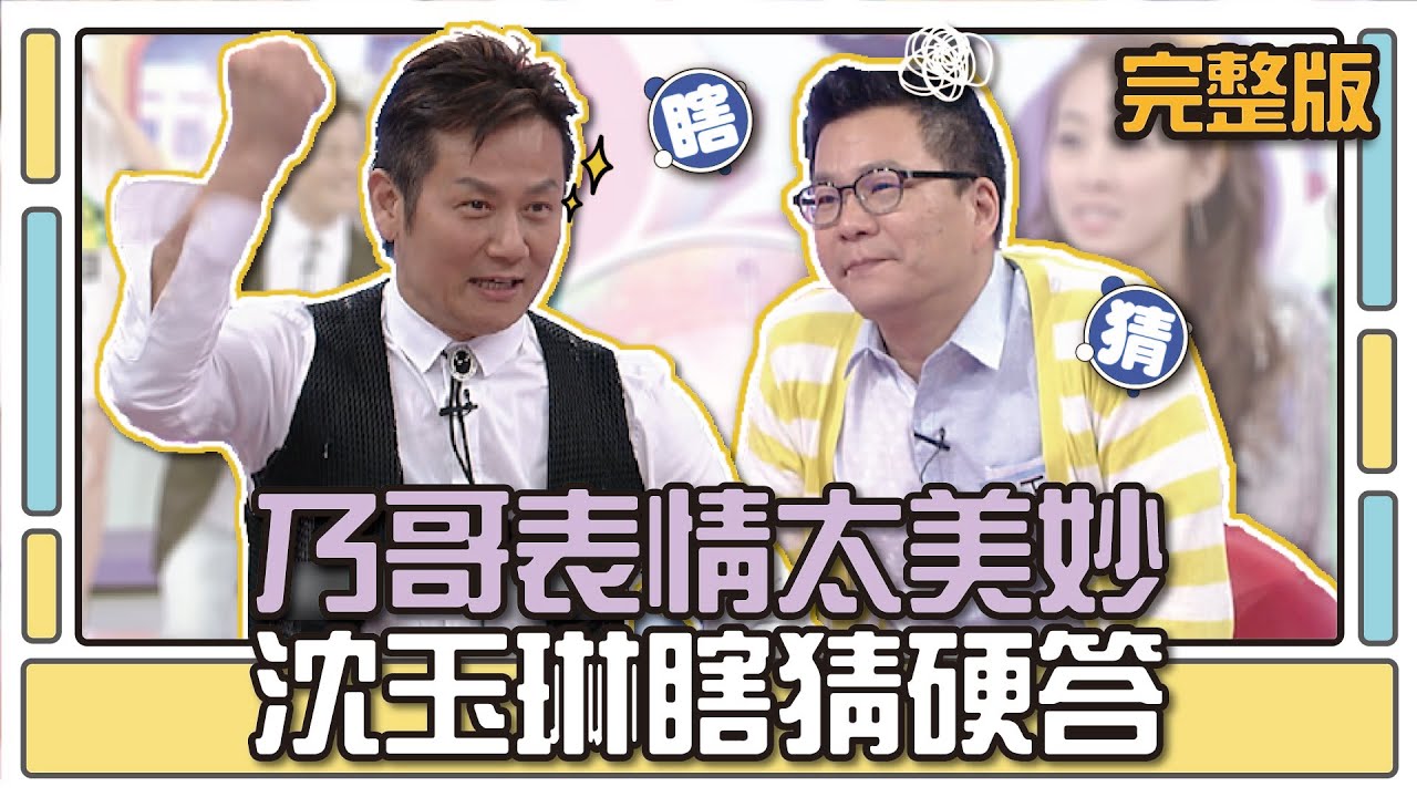 乃哥表情太美妙？沈玉琳瞎猜硬答│天才衝衝衝完整版EP467│2015.05.30