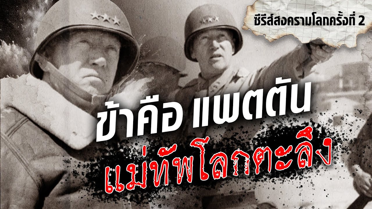 ตำนานยอดแม่ทัพ ข้าคือ แพตตัน นายพลสะเทือนโลก : Khaosod - ข่าวสด
