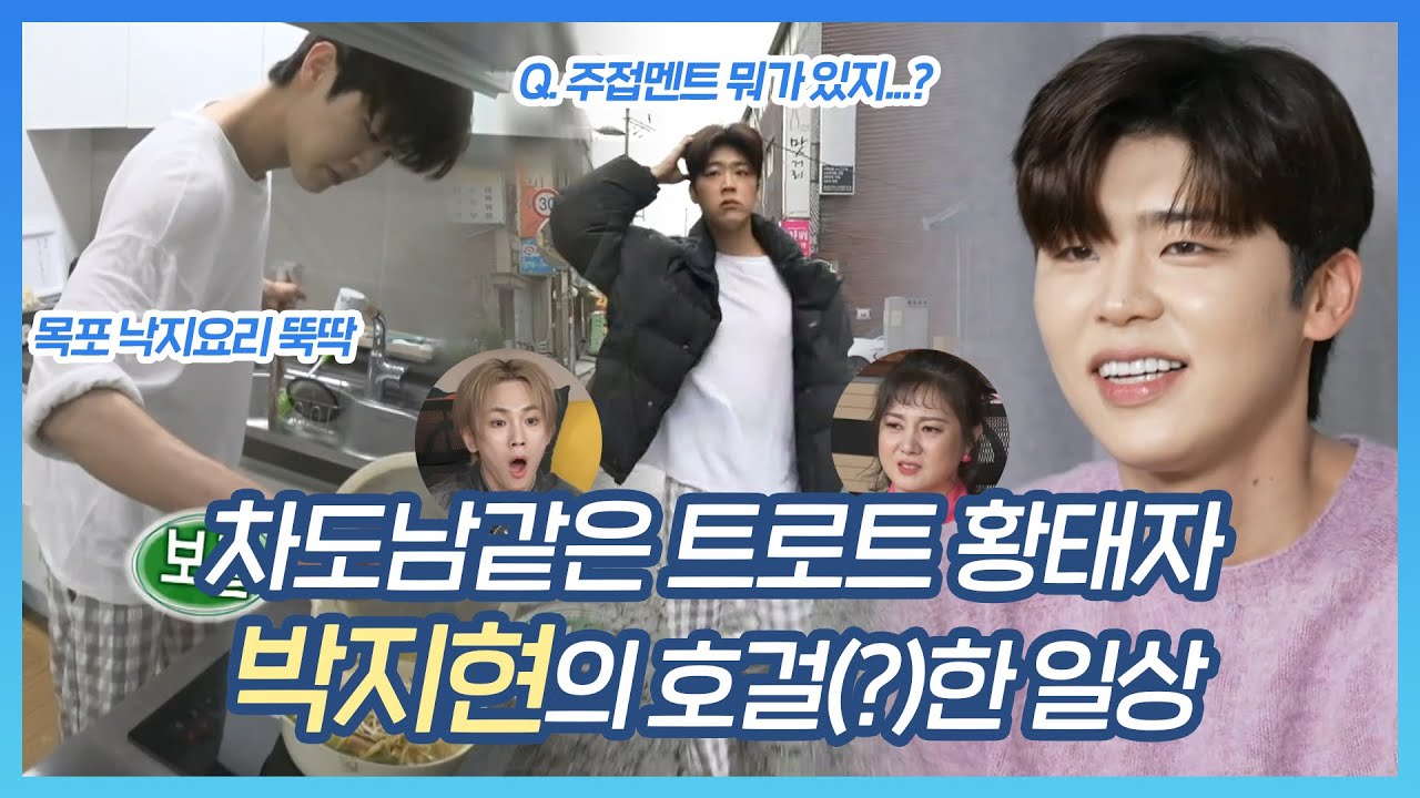 나혼자산다, 세계 3대 마요 치킨마요, 참치마요, 마음 훔치지마요💘목포 트로트계 황태자 박지현의 일상, MBC 240308 방송