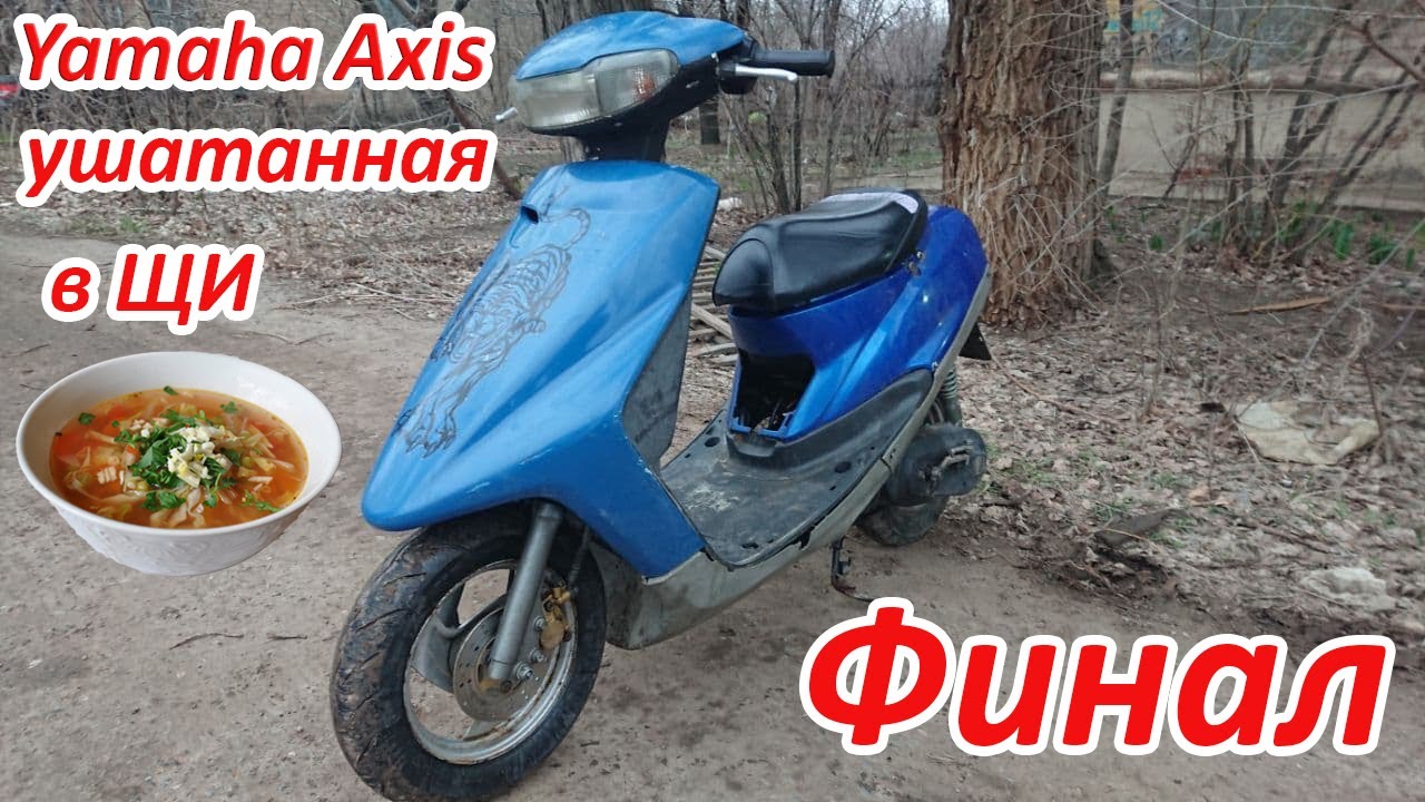 Ремонт Ямаха Аксис 50 -  ушатанная в щи | 2 Cерия