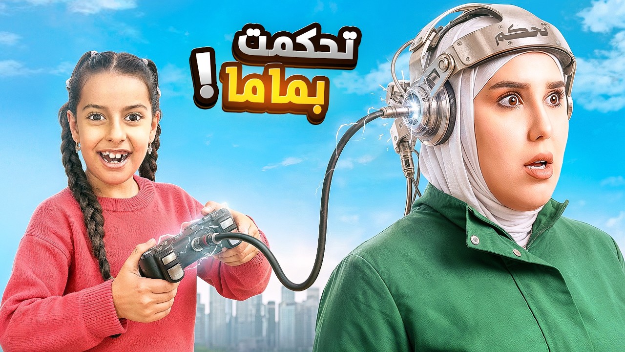 علي و مريم تحكموا في سرى يوم كامل هربت من البيت وهجمت علينا !! علي سرى 