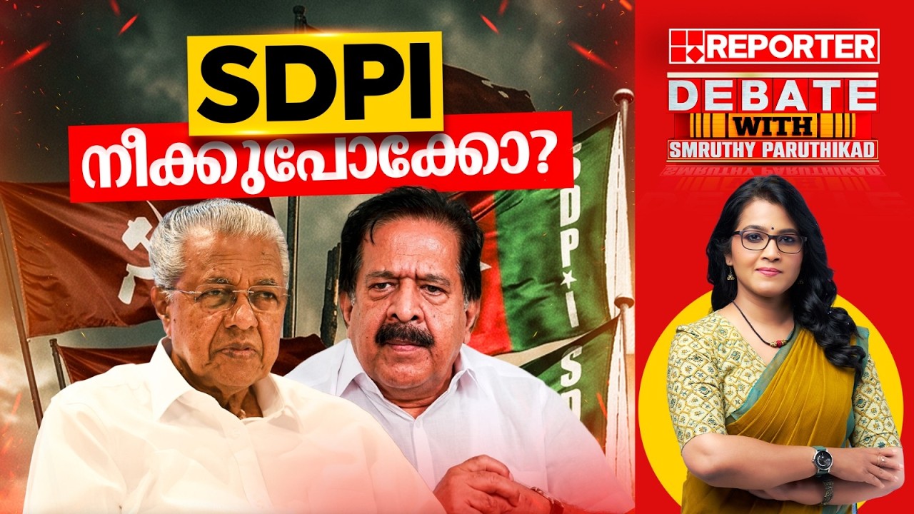 SDPI നീക്കുപോക്കോ? | DEBATE WITH SMRUTHY PARUTHIKAD