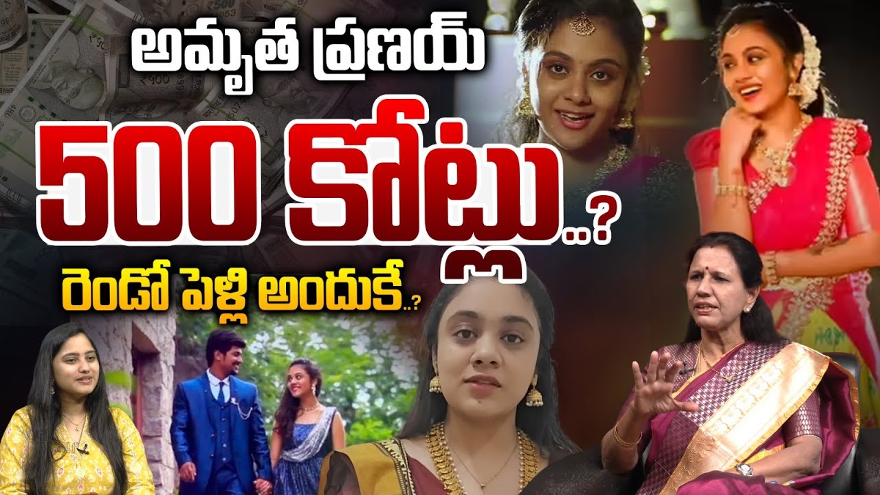 Amrutha Pranay Properties : అమృత ప్రణయ్ 500 కోట్లు..? రెండో పెళ్లి అందుకే..?| Wild Wolf Vijayawada