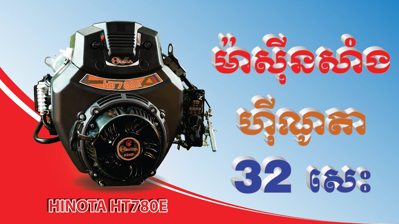 ការបង្ហាញ ម៉ាស៊ីនសាំង ហ៊ីណូតា 32 សេះ ដឺរិចដេរ | HINOTA HT780E | Hinota Cambodia
